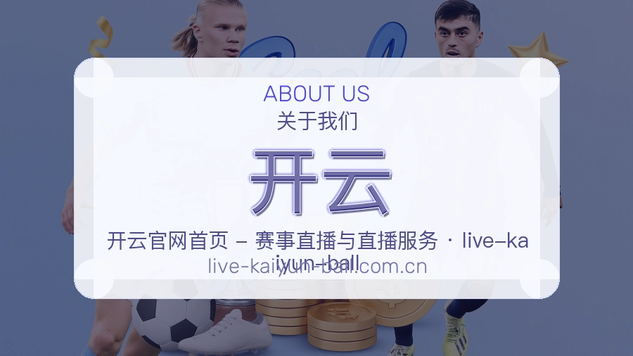 开云体育服务内容说明